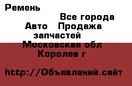 Ремень 6290021, 0006290021, 629002.1 claas - Все города Авто » Продажа запчастей   . Московская обл.,Королев г.